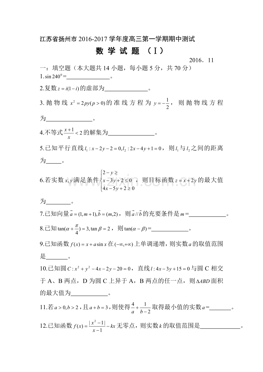 江苏省扬州市2017届高三数学上册期中考试题.doc_第1页