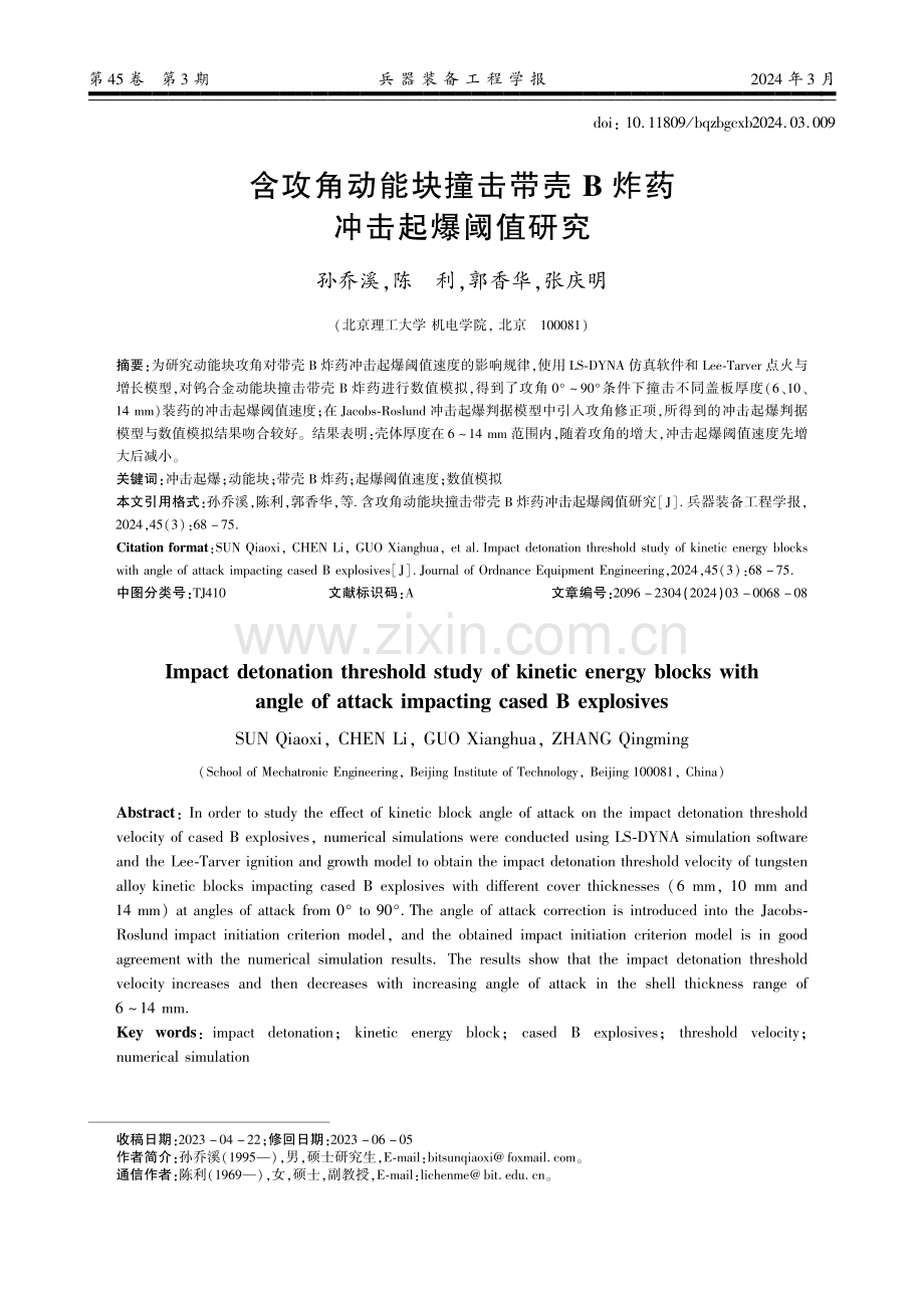 含攻角动能块撞击带壳B炸药冲击起爆阈值研究.pdf_第1页