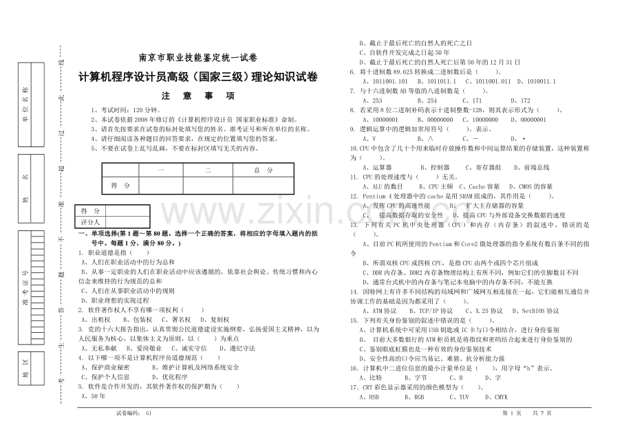 计算机程序设计员高级(国家三级)理论知识试卷1.doc_第1页