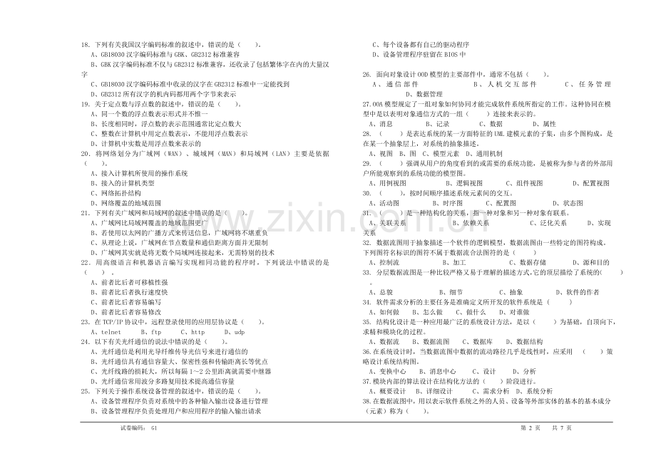 计算机程序设计员高级(国家三级)理论知识试卷1.doc_第2页