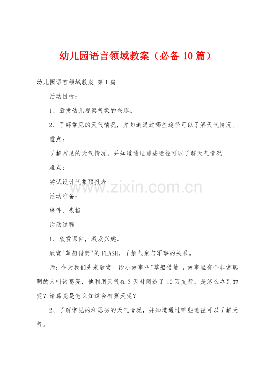 幼儿园语言领域教案(必备10篇).pdf_第1页