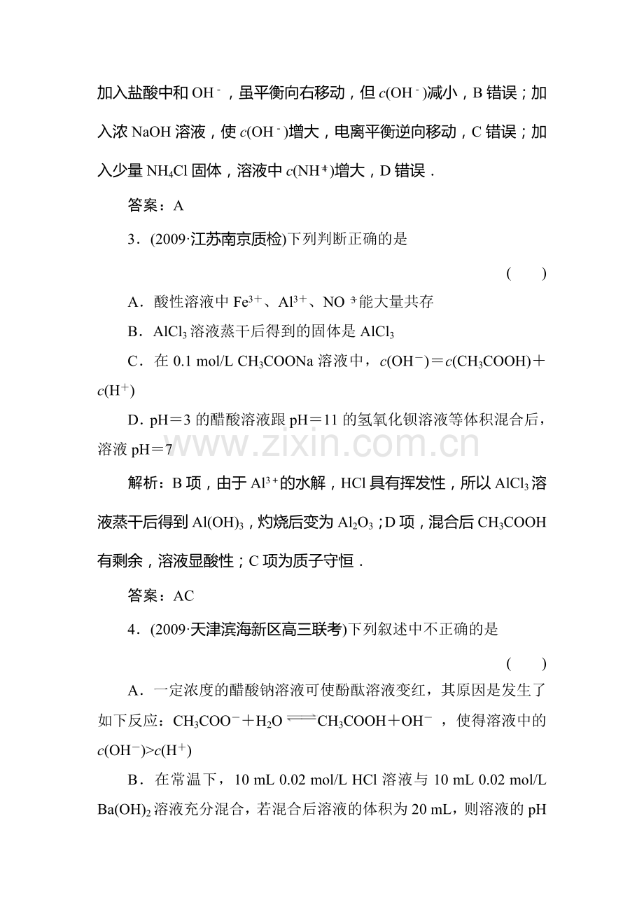 高一化学水溶液中的离子平衡复习试题5.doc_第2页