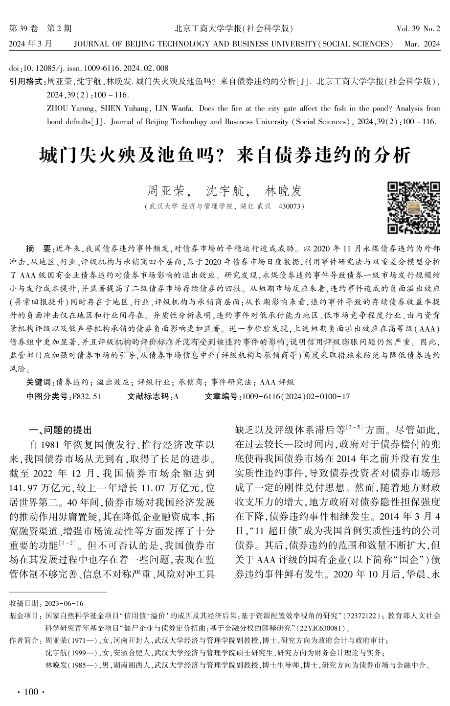 城门失火殃及池鱼吗来自债券违约的分析.pdf_第1页