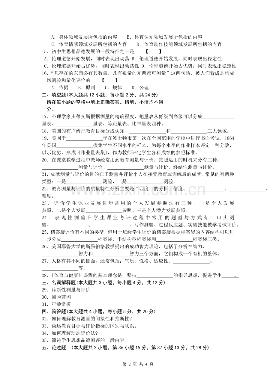 自考小学教育独立本科段--(06231教育测量与评价学).doc_第2页