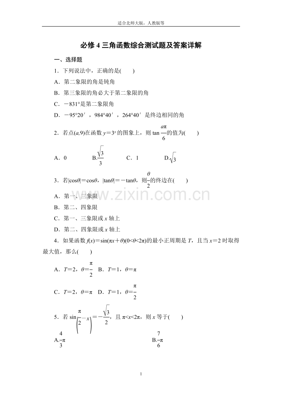 高中数学必修4三角函数综合测试题及答案详解.doc_第1页