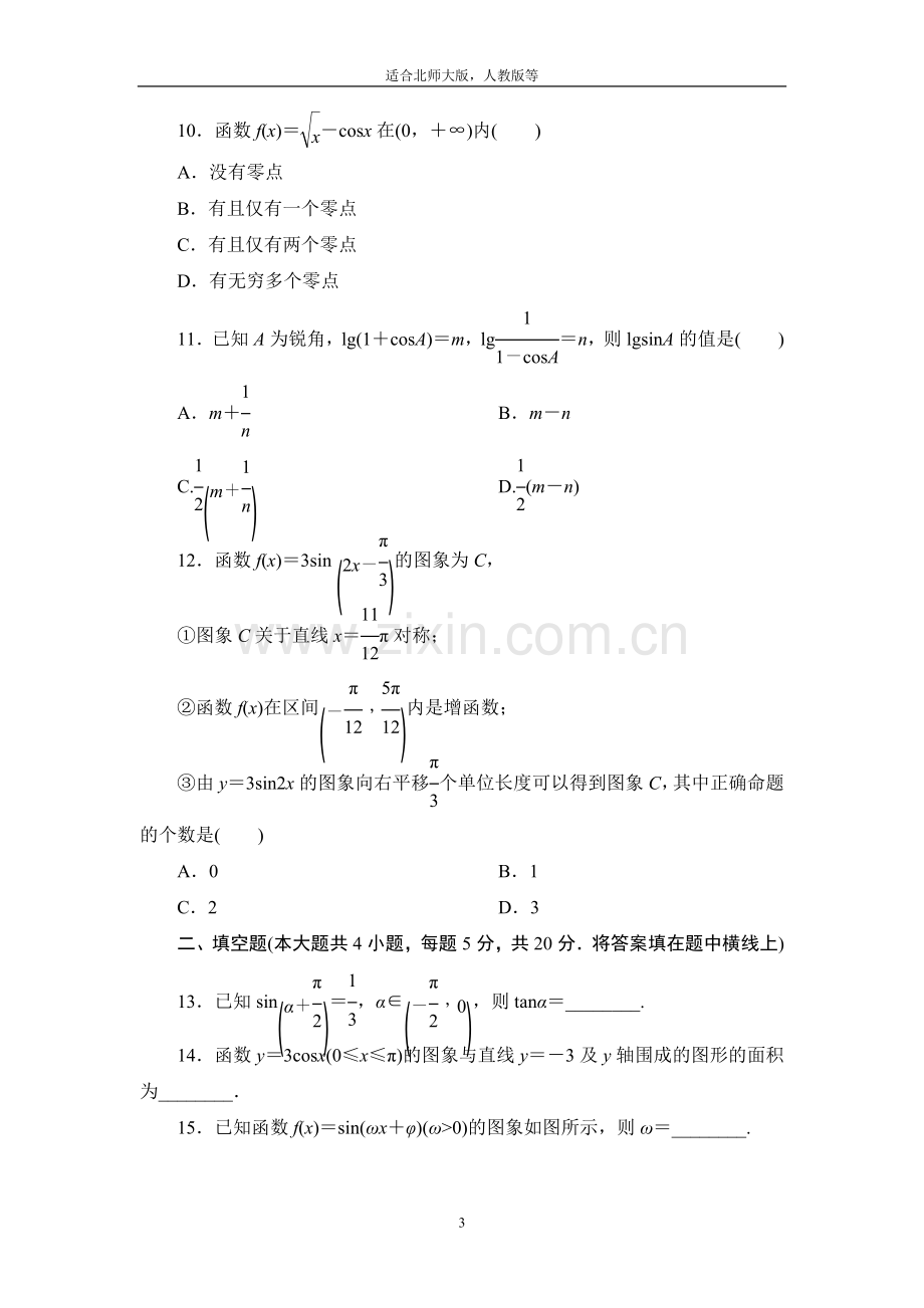 高中数学必修4三角函数综合测试题及答案详解.doc_第3页