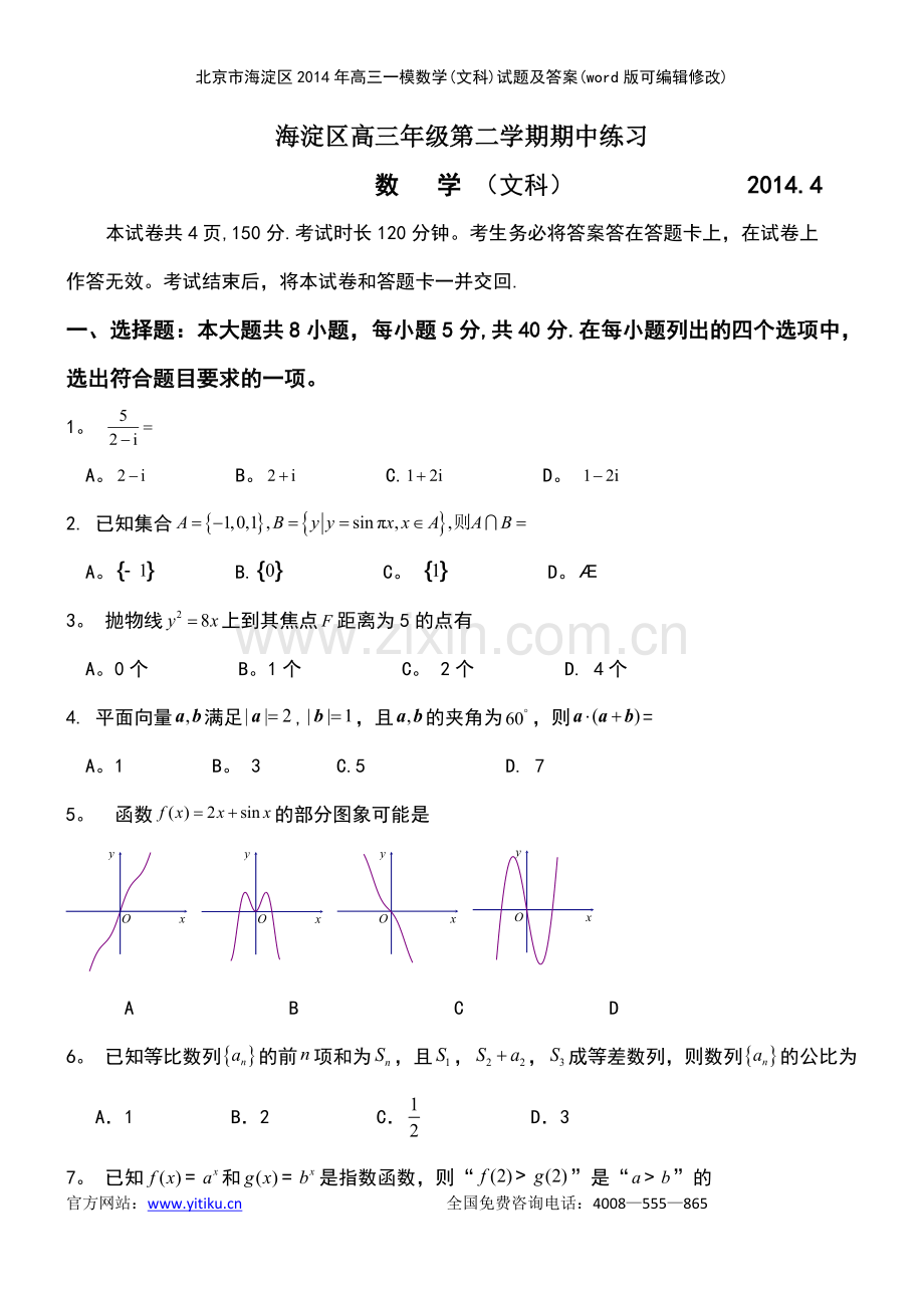 北京市海淀区年高三一模数学(文科)试题及答案.pdf_第2页