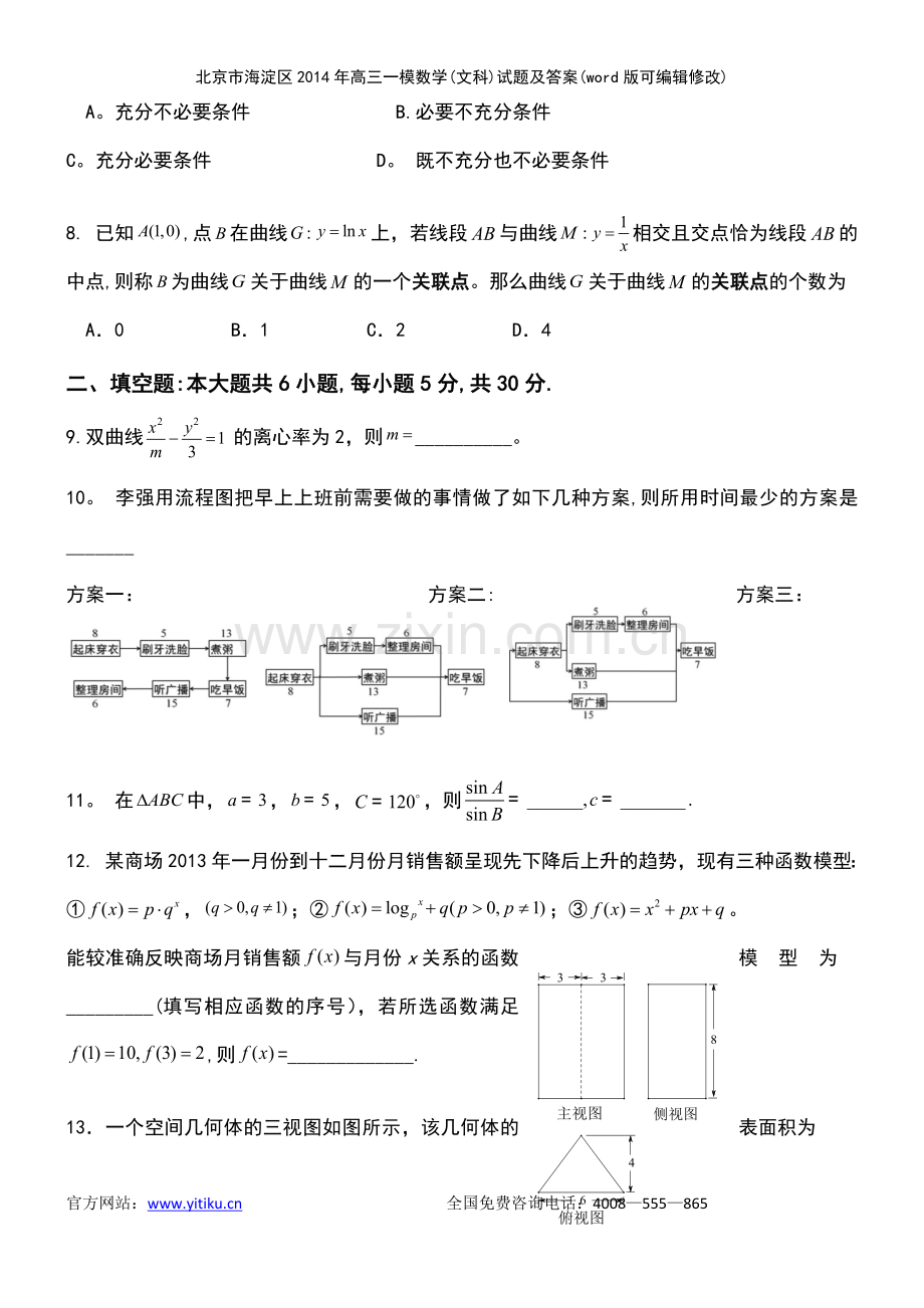 北京市海淀区年高三一模数学(文科)试题及答案.pdf_第3页