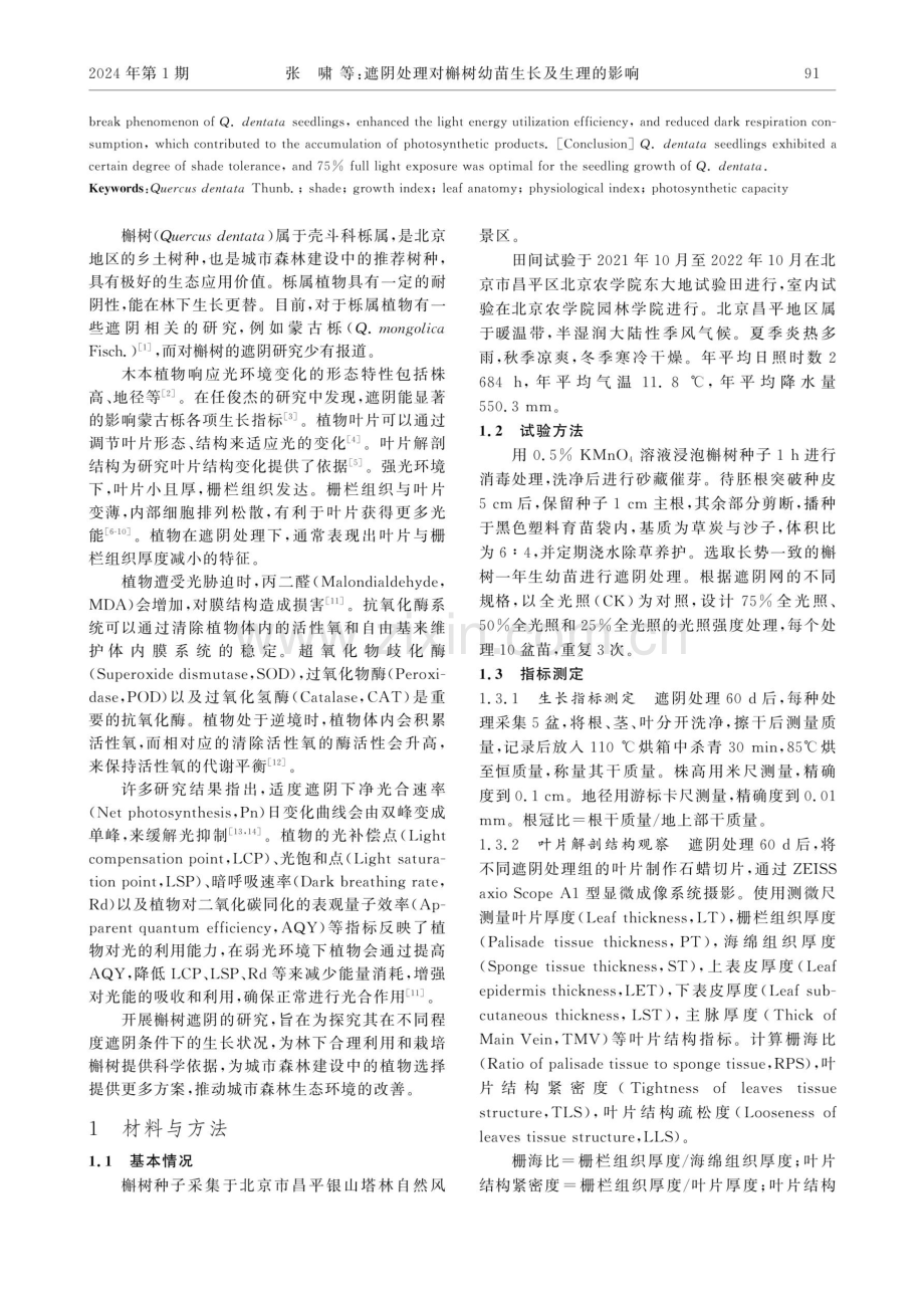 遮阴处理对槲树幼苗生长及生理的影响.pdf_第2页