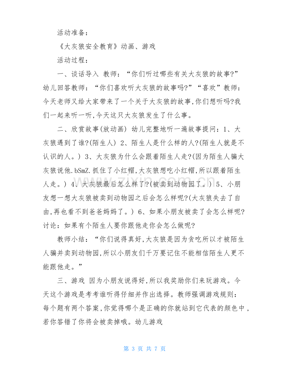 幼儿园小班防性侵教案.pdf_第3页