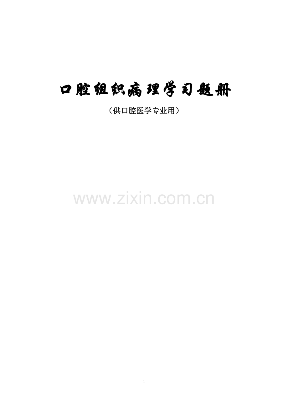 口腔组织病理学习题480份(1).doc_第1页