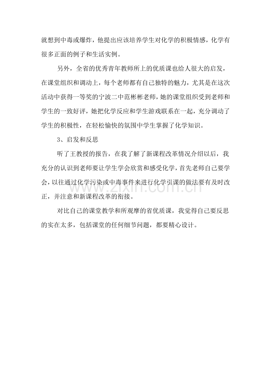 全国和省中学化学教学优质课评比活动总结.doc_第2页