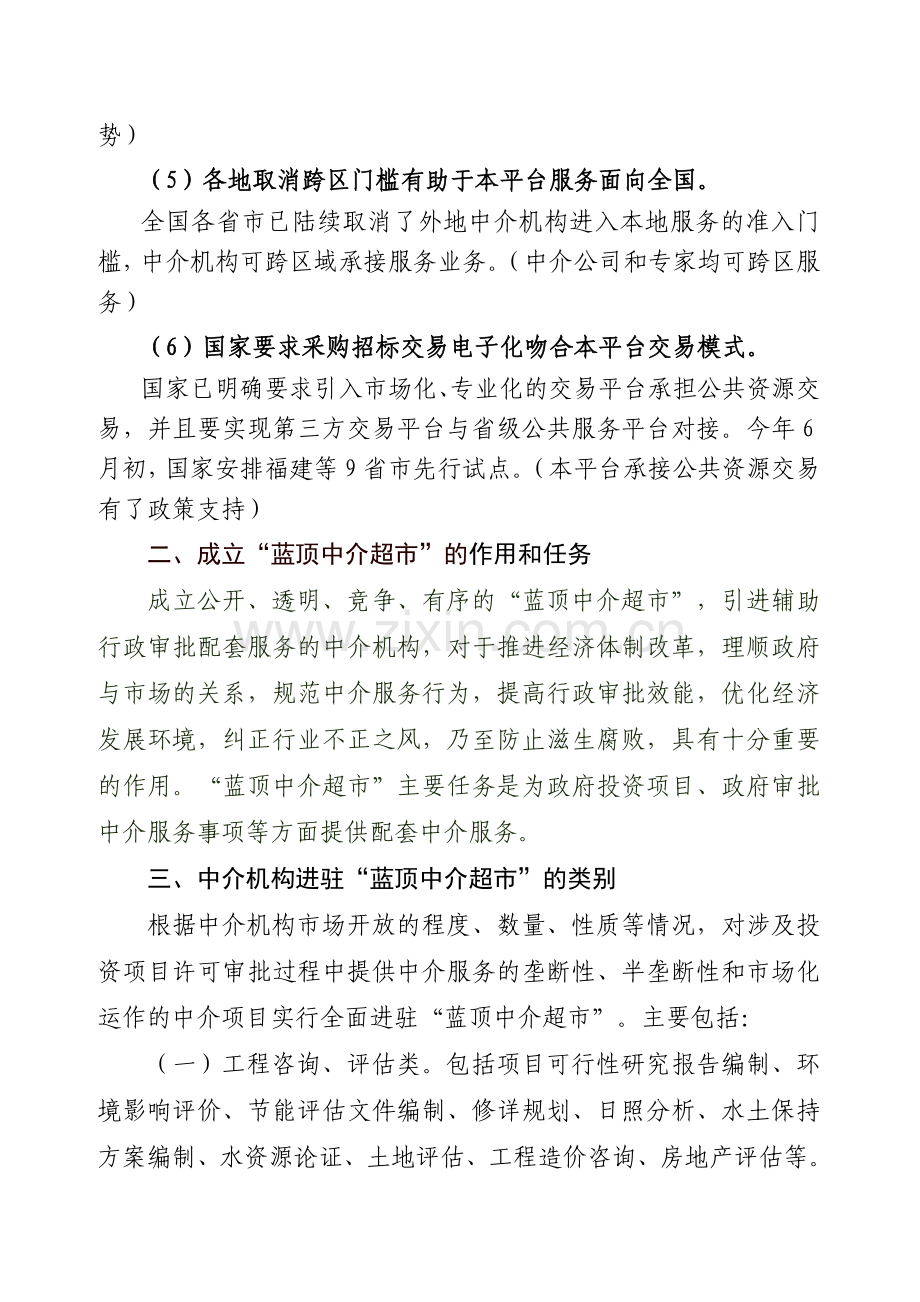 中介超市建设运营方案.doc_第2页