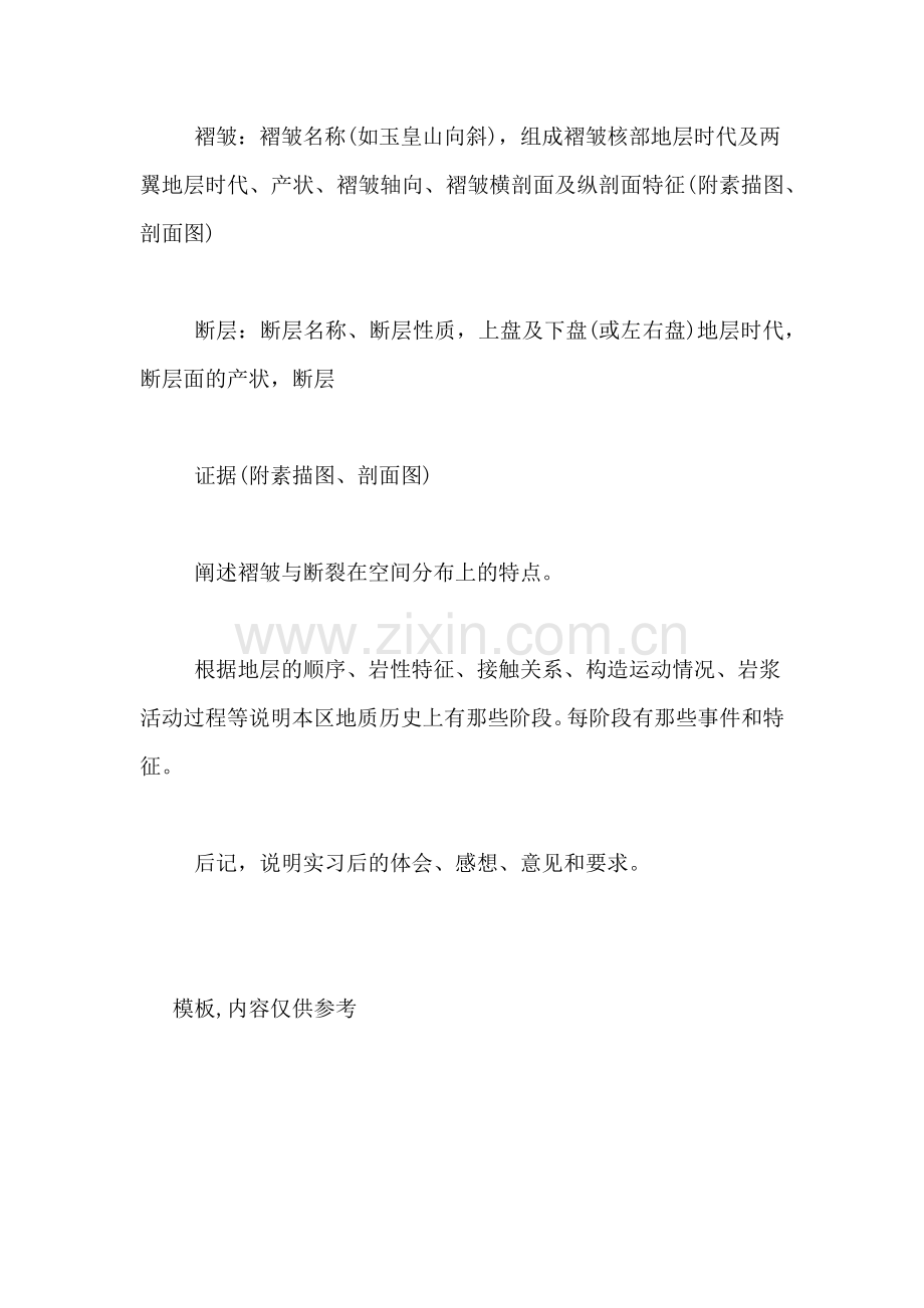 地质类的实习总结.doc_第2页