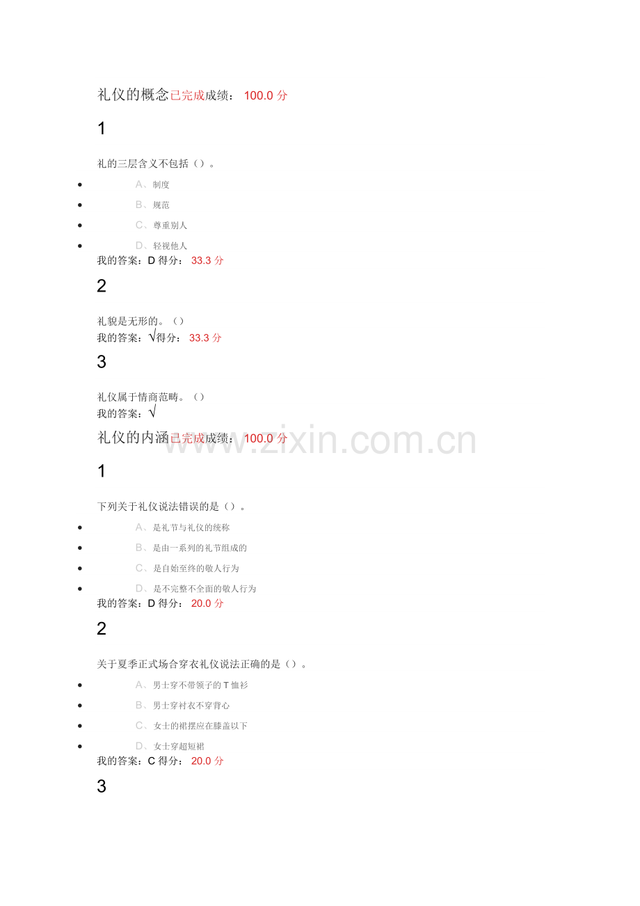 口才艺术与社交礼仪答案.doc_第1页