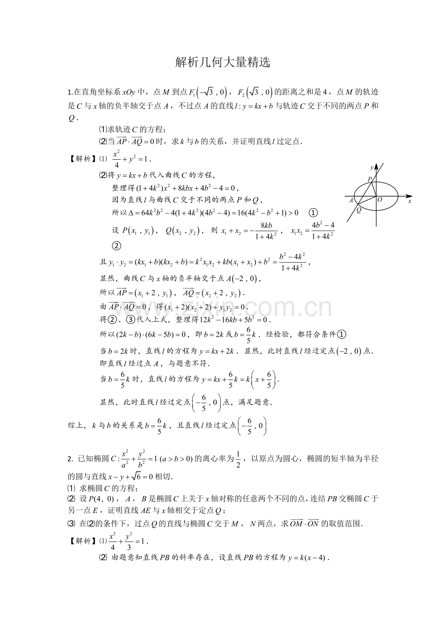 高中数学解析几何大题.doc_第1页