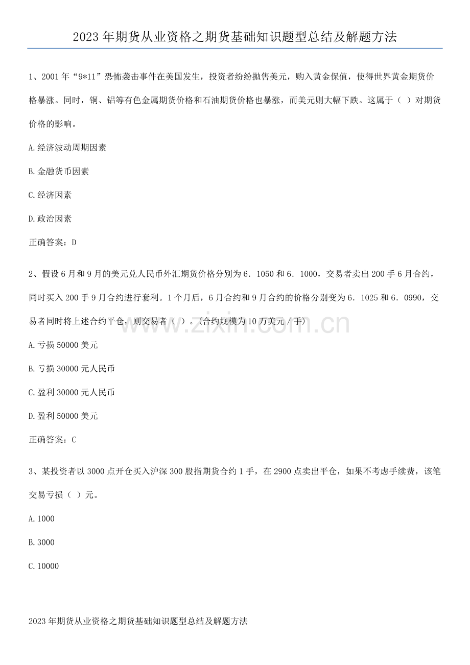 2023年期货从业资格之期货基础知识题型总结及解题方法.pdf_第1页