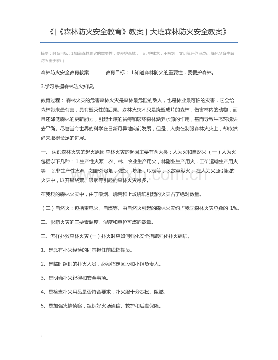 [《森林防火安全教育》教案] 大班森林防火安全教案.pdf_第1页