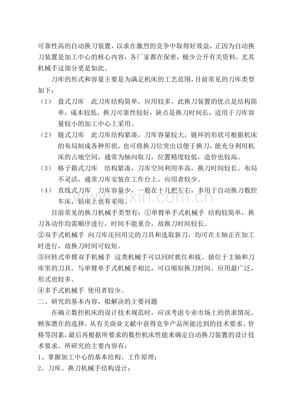 立式加工中心自动换刀装置开题报告.doc_第2页