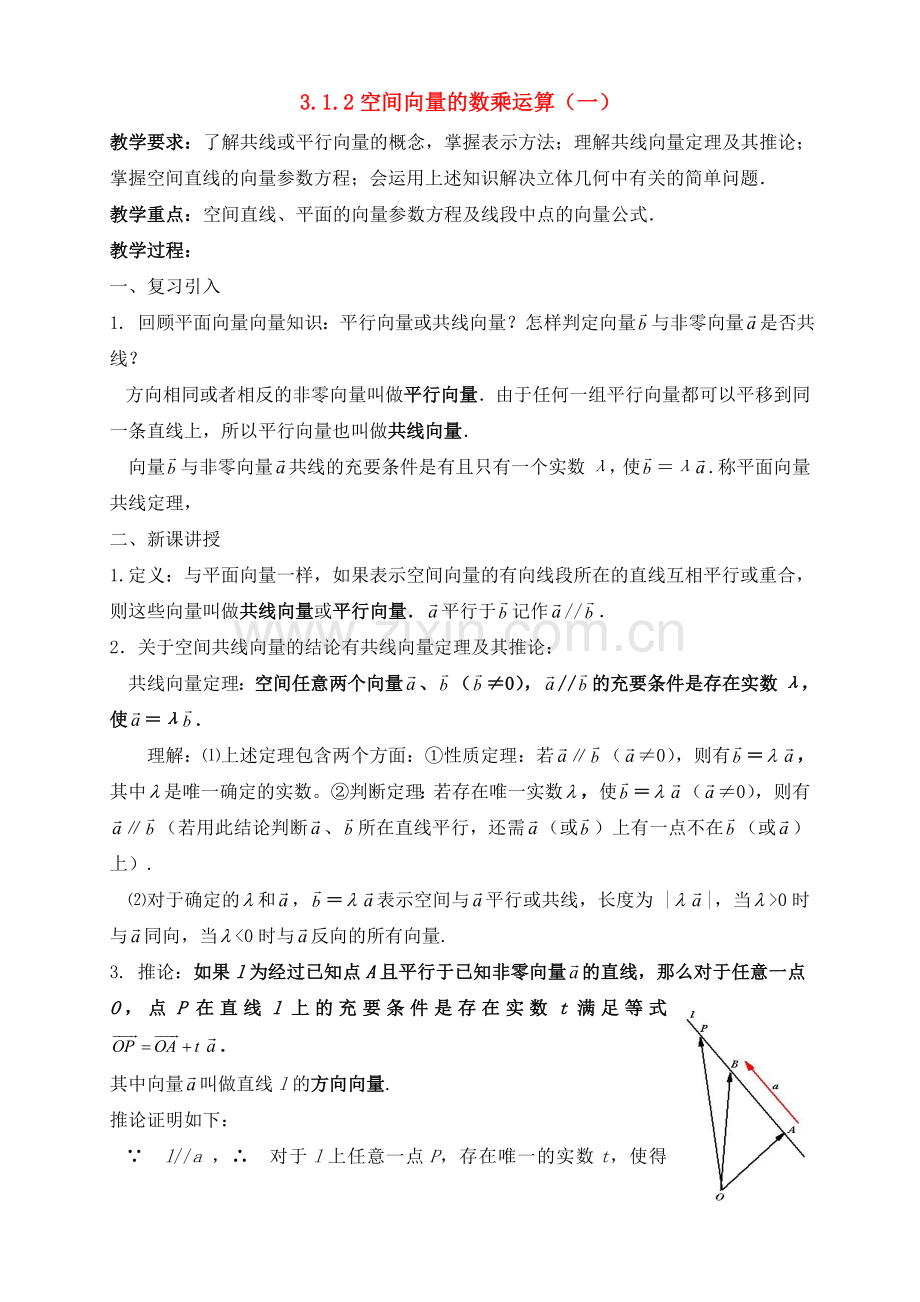 高中数学《空间向量与立体几何》教案新课标人教A版选修2-1.doc_第1页