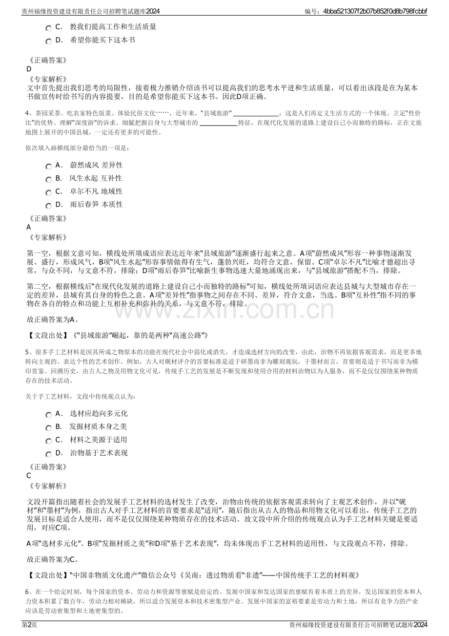 贵州福缘投资建设有限责任公司招聘笔试题库2024.pdf_第2页