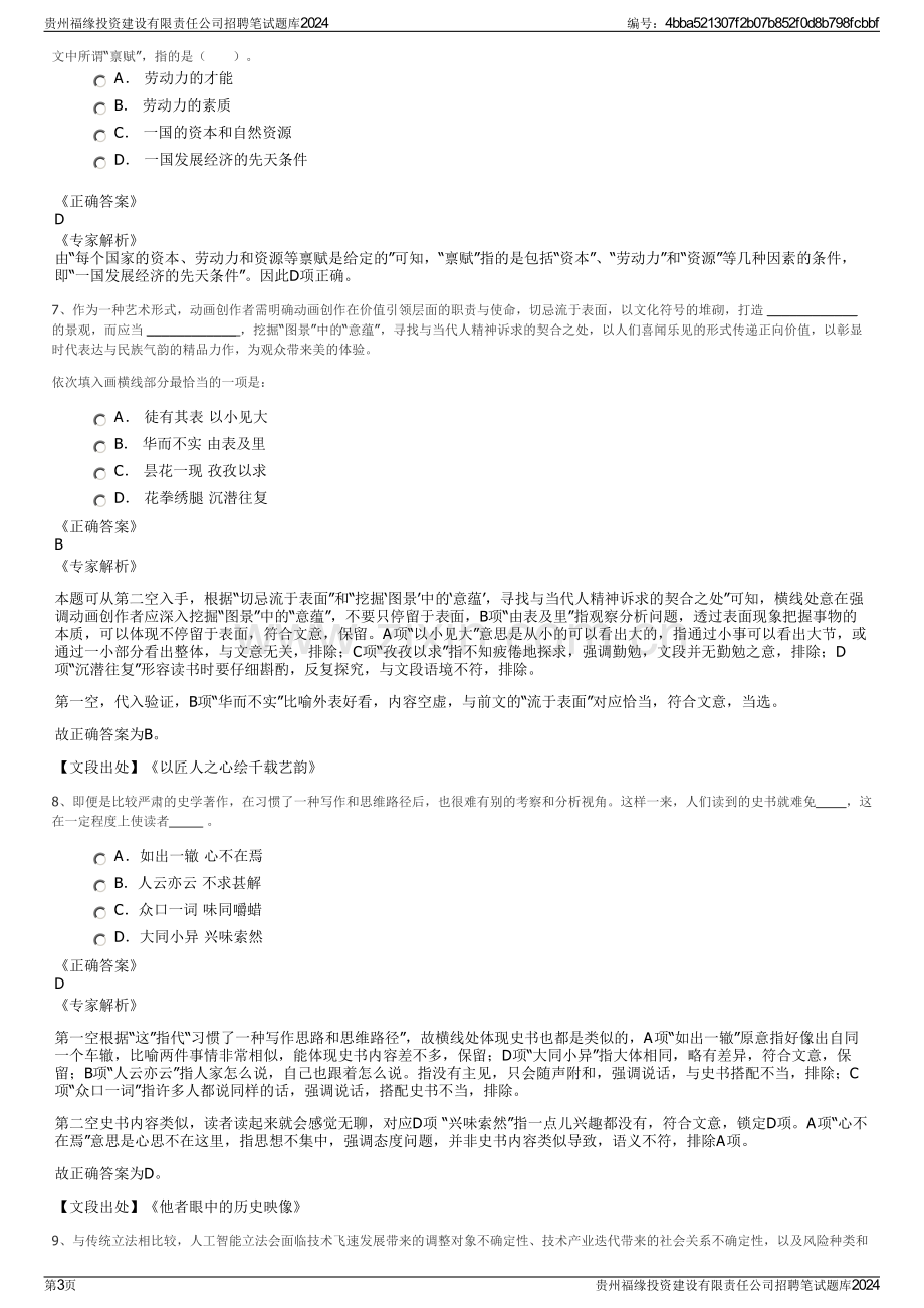 贵州福缘投资建设有限责任公司招聘笔试题库2024.pdf_第3页