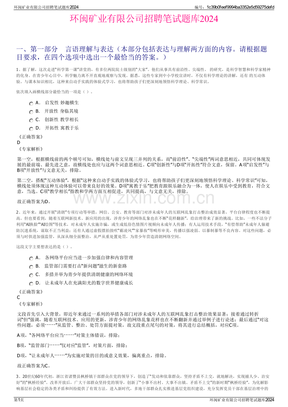 环闽矿业有限公司招聘笔试题库2024.pdf_第1页