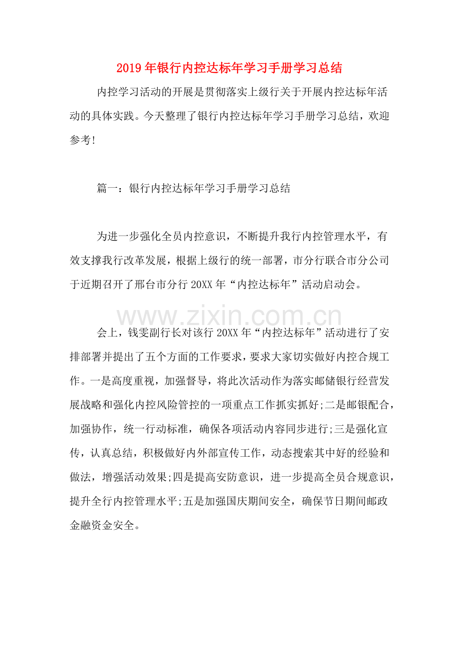 2019年银行内控达标年学习手册学习总结.doc_第1页