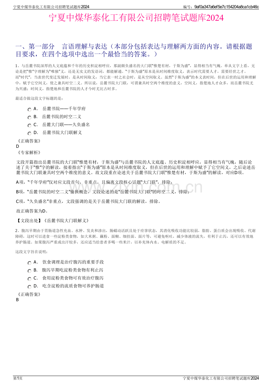 宁夏中煤华泰化工有限公司招聘笔试题库2024.pdf_第1页