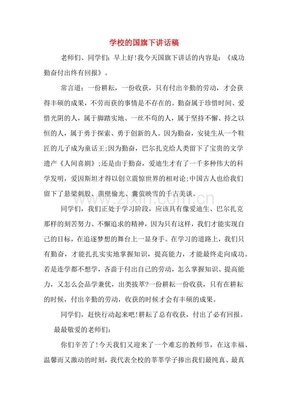 学校的国旗下讲话稿.doc_第1页