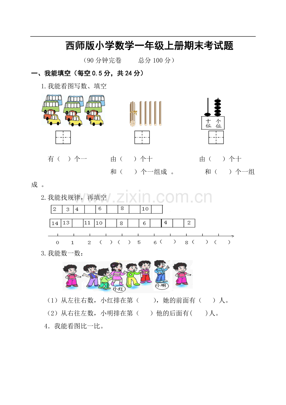 西师版小学数学一年级上册期末考试题.doc_第1页