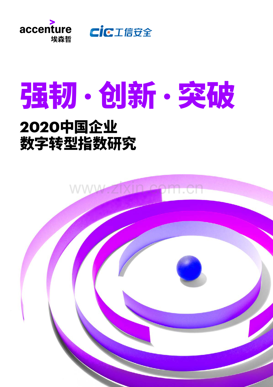 2020中国企业数字转型指数研究.pdf_第1页