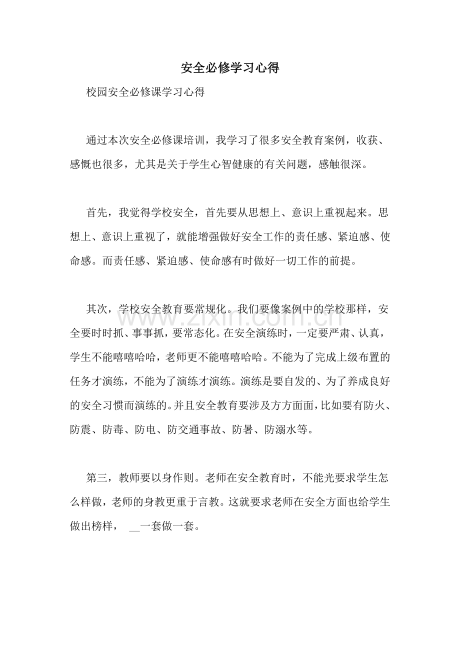 安全必修学习心得.doc_第1页