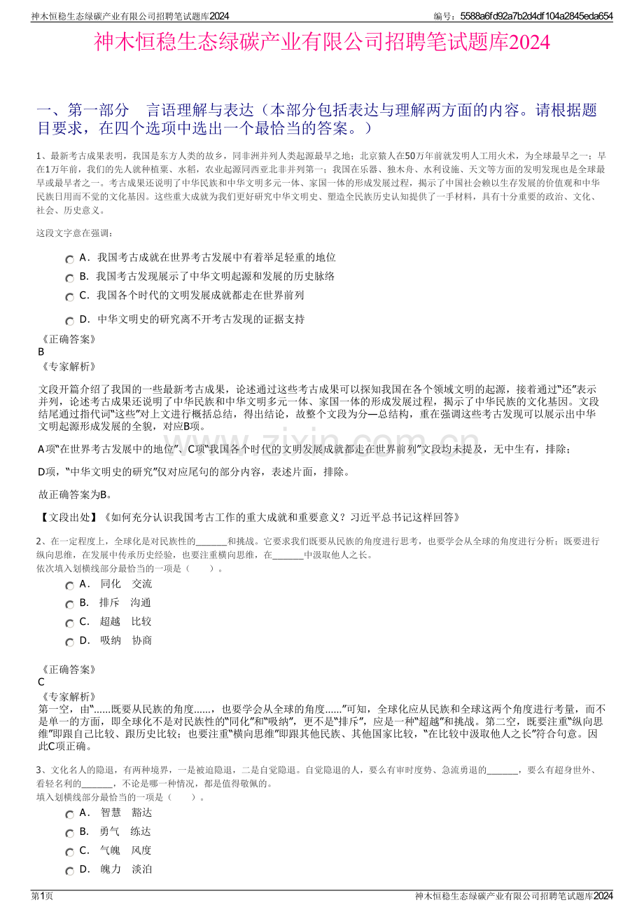 神木恒稳生态绿碳产业有限公司招聘笔试题库2024.pdf_第1页