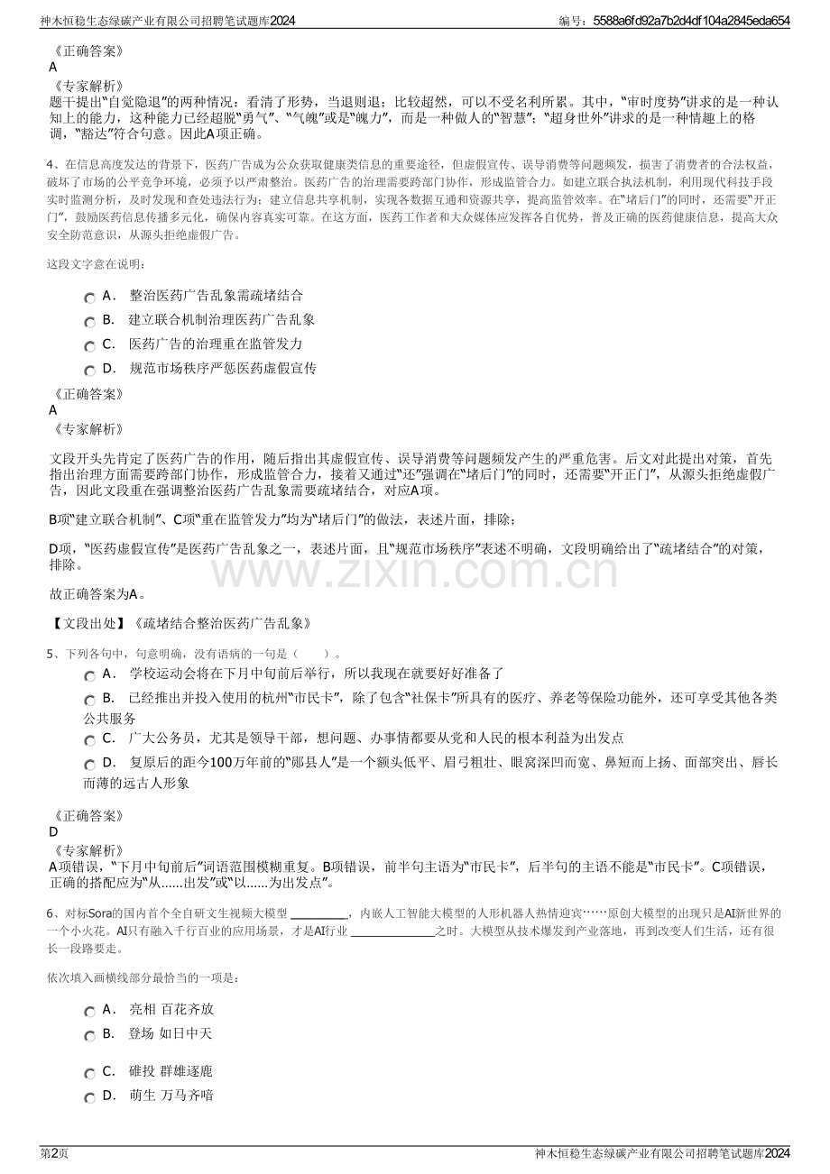 神木恒稳生态绿碳产业有限公司招聘笔试题库2024.pdf_第2页