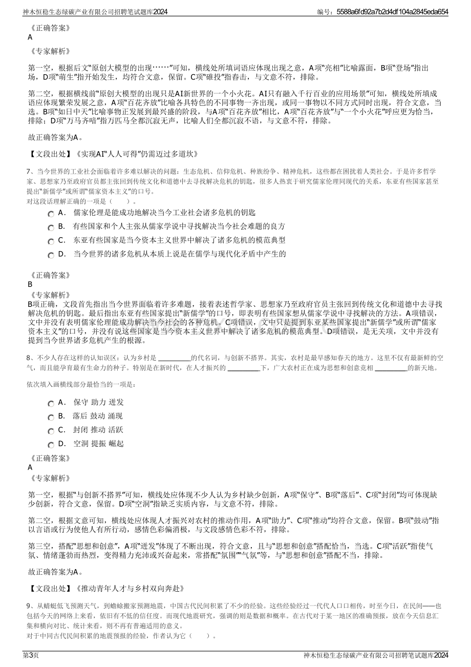 神木恒稳生态绿碳产业有限公司招聘笔试题库2024.pdf_第3页