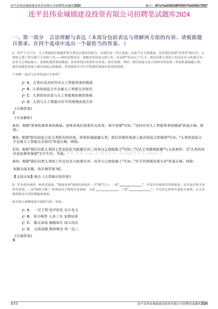 连平县伟业城镇建设投资有限公司招聘笔试题库2024.pdf_第1页