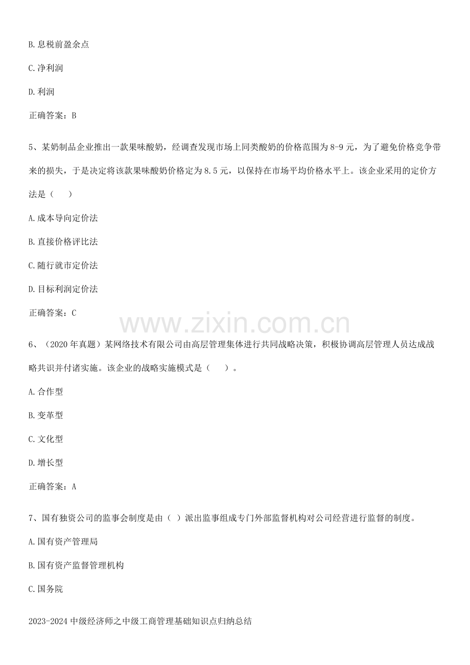 2023-2024中级经济师之中级工商管理基础知识点归纳总结.pdf_第2页