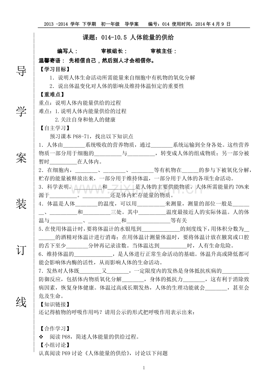 014-10.5人体能量的供给导学案(苏教版).doc_第1页