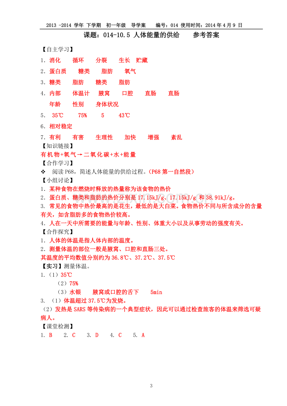 014-10.5人体能量的供给导学案(苏教版).doc_第3页