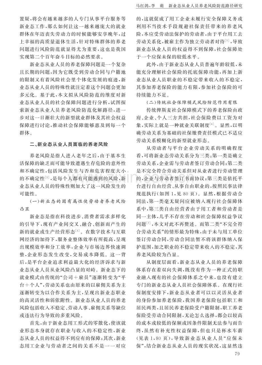 新业态从业人员养老风险防范路径研究.pdf_第2页