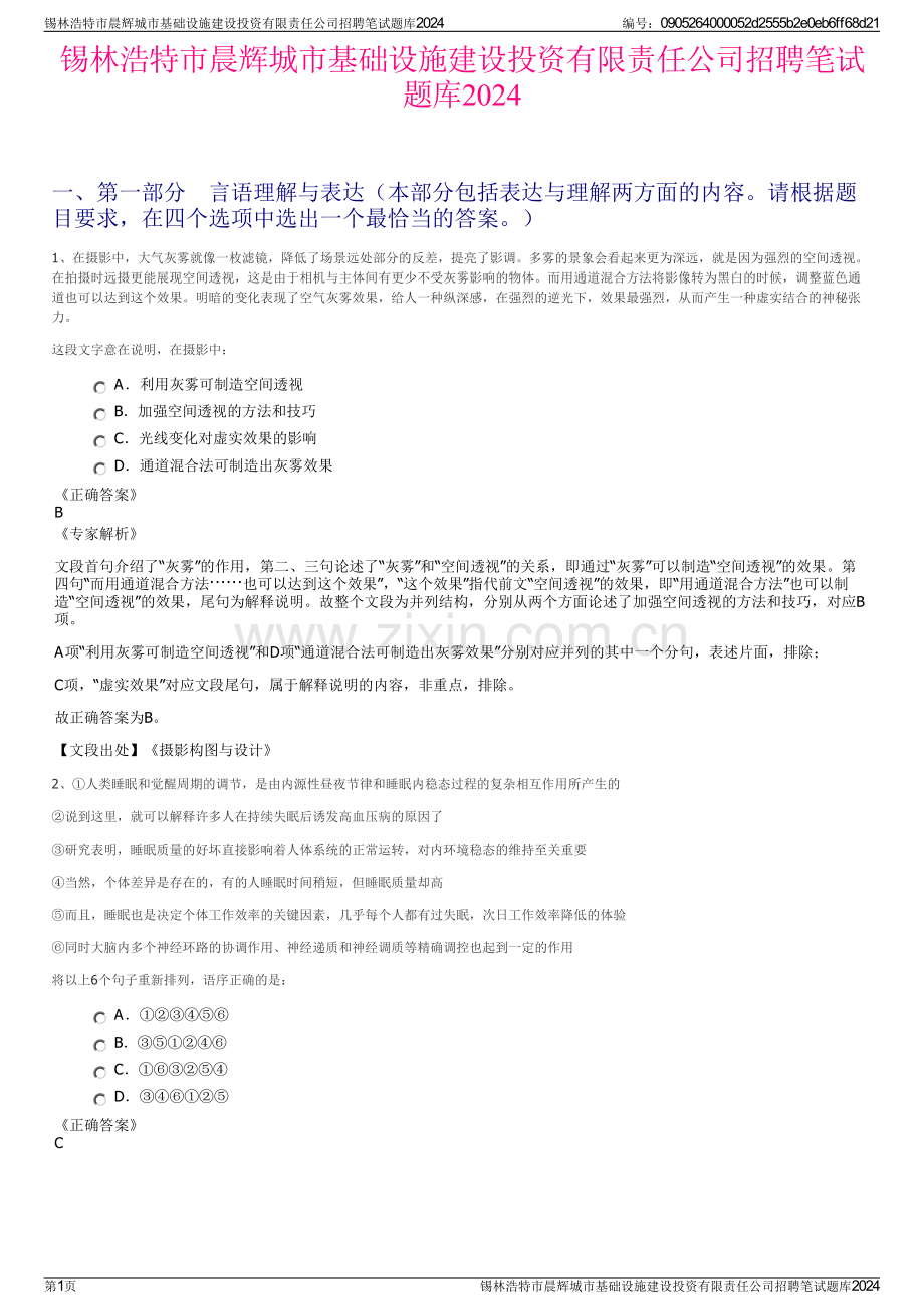 锡林浩特市晨辉城市基础设施建设投资有限责任公司招聘笔试题库2024.pdf_第1页