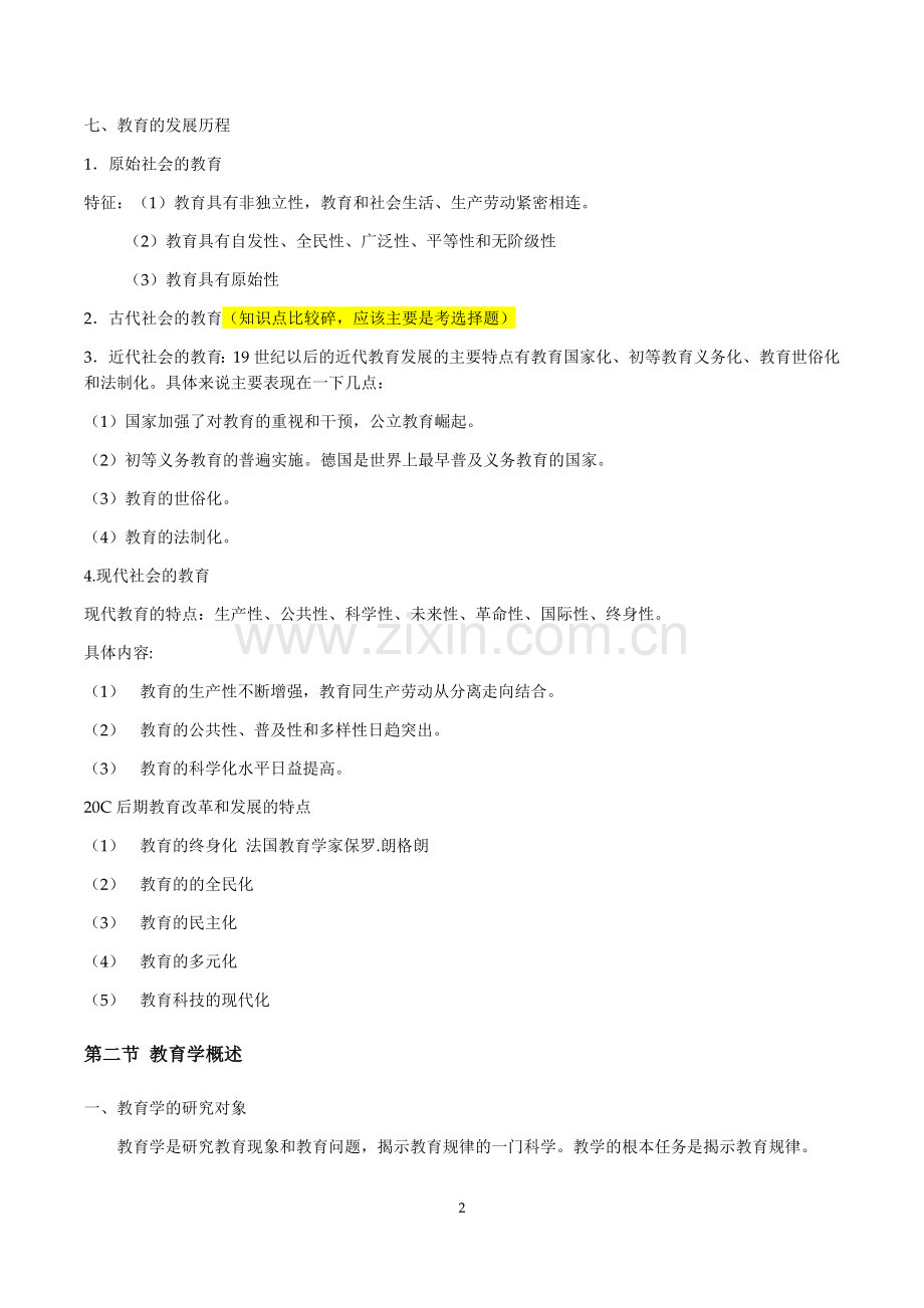 高中教师资格证考试——教育知识与能力笔记(吐血总结).doc_第2页