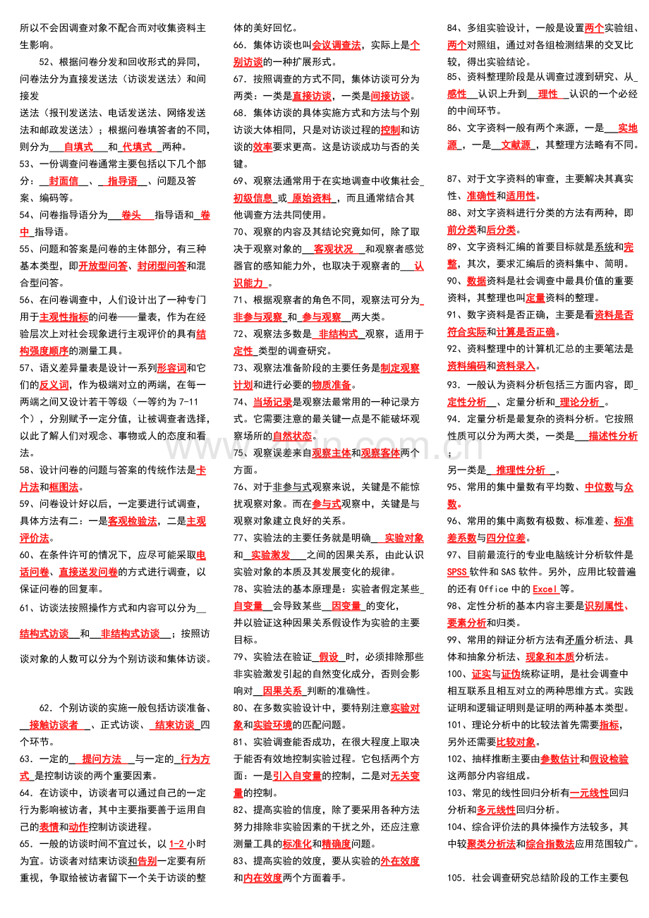 《社会调查研究与方法》期末复习资料(小抄)(可打印修改).pdf_第2页