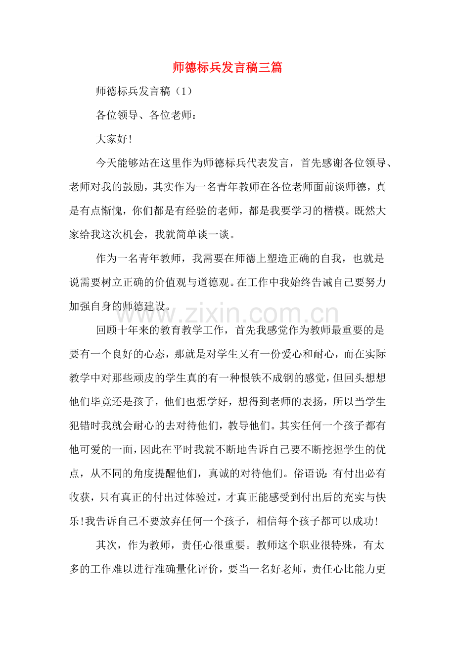 2020年师德标兵发言稿三篇.doc_第1页