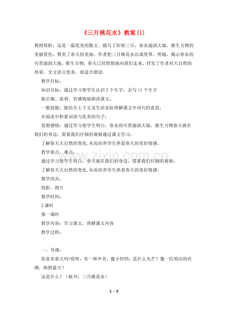 《三月桃花水》教案(1).pdf_第1页