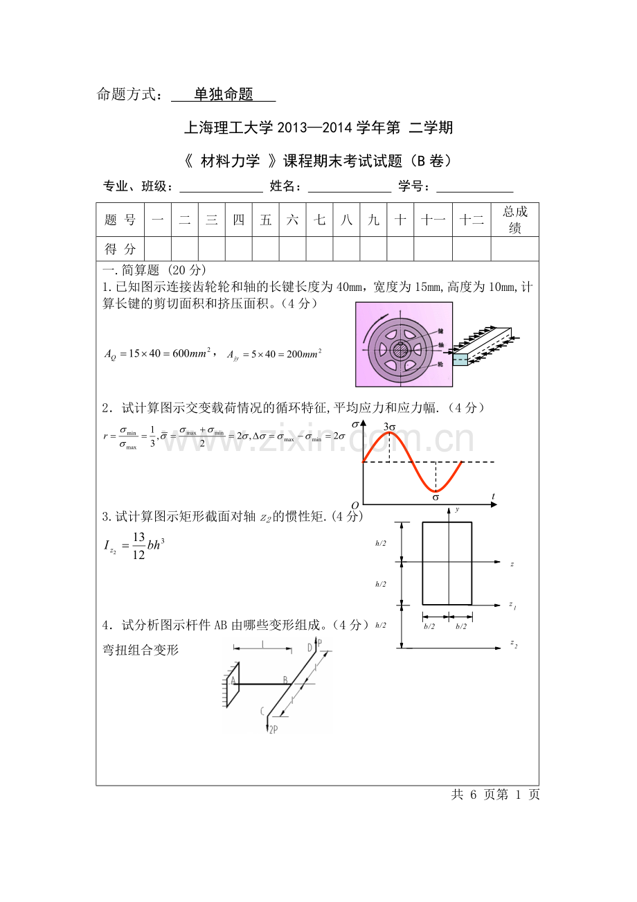 上海理工大学大学材料力学B试卷以及答案.doc_第1页