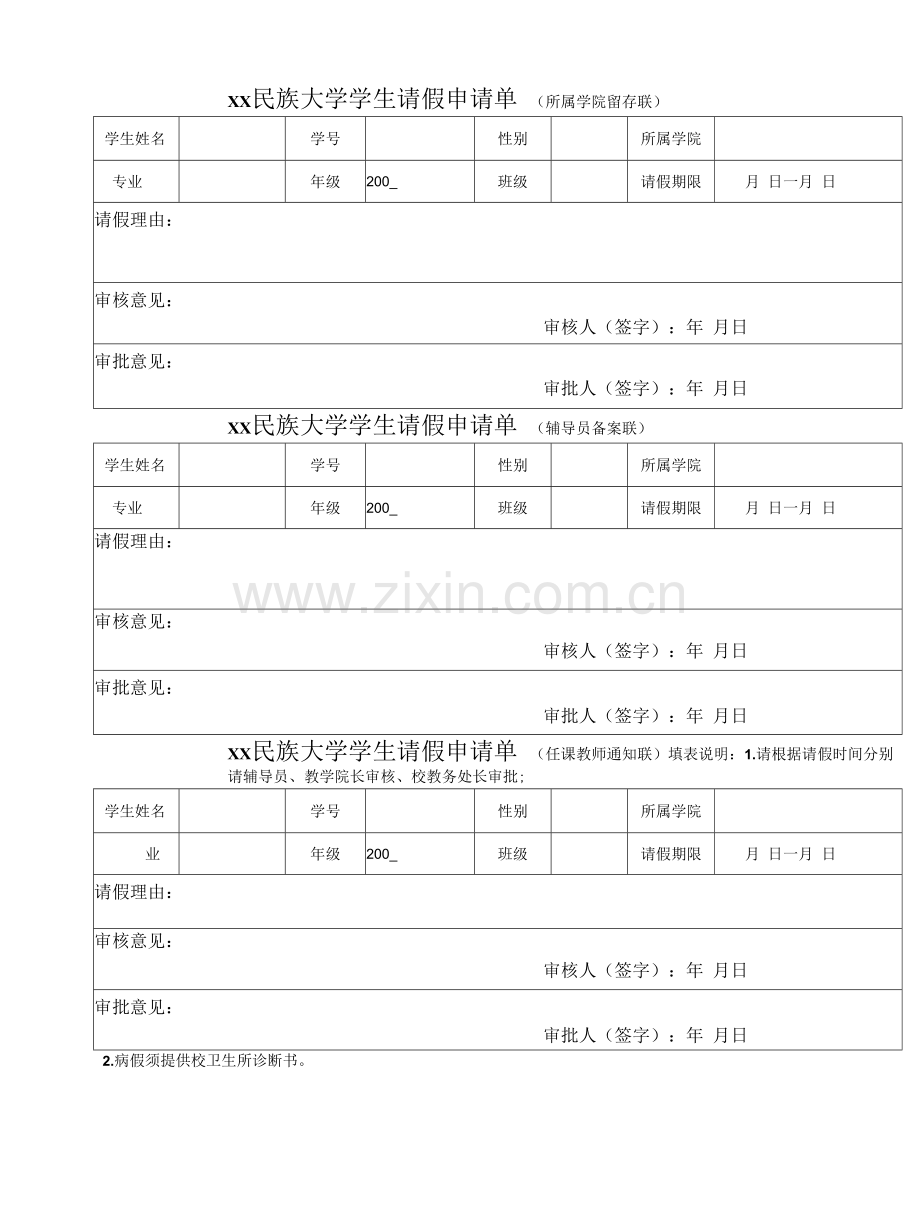 xx民族大学学生请假申请单.docx_第1页