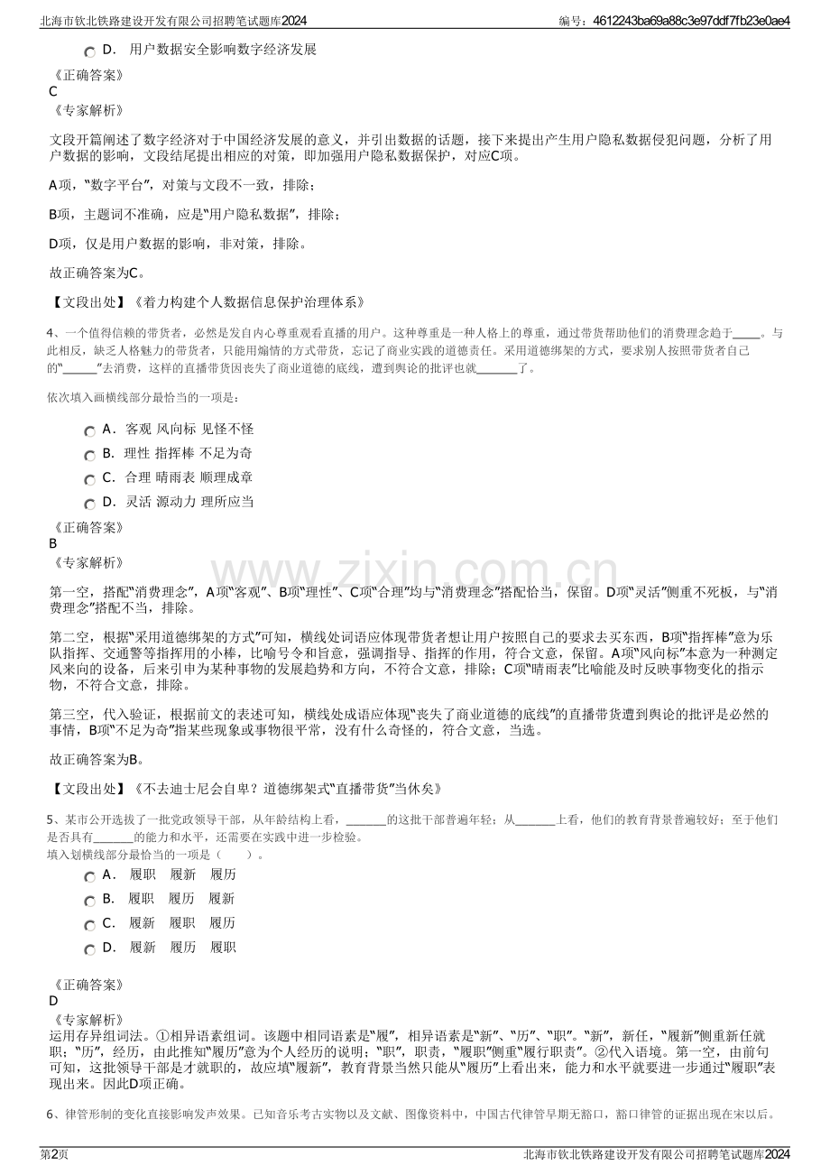 北海市钦北铁路建设开发有限公司招聘笔试题库2024.pdf_第2页