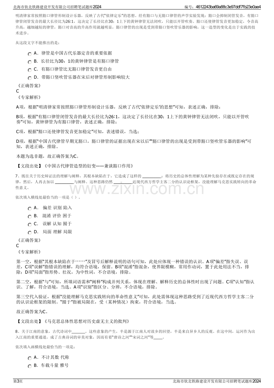 北海市钦北铁路建设开发有限公司招聘笔试题库2024.pdf_第3页